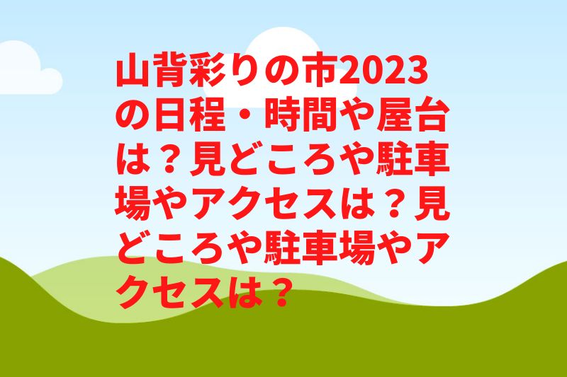 山背彩りの市2023の日程・時間や屋台は？見どころや駐車場やアクセスは？見どころや駐車場やアクセスは？　