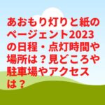 あおもり灯りと紙のページェント2023の日程・点灯時間や場所は？見どころや駐車場やアクセスは？　