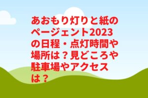 あおもり灯りと紙のページェント2023の日程・点灯時間や場所は？見どころや駐車場やアクセスは？　