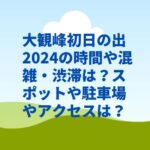 大観峰初日の出2024の時間や混雑・渋滞は？スポットや駐車場やアクセスは？　