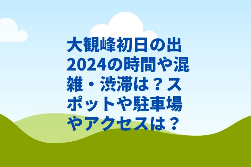 大観峰初日の出2024の時間や混雑・渋滞は？スポットや駐車場やアクセスは？　