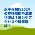 永平寺初詣2024の参拝時間や混雑状況は？屋台やアクセスや駐車場は？