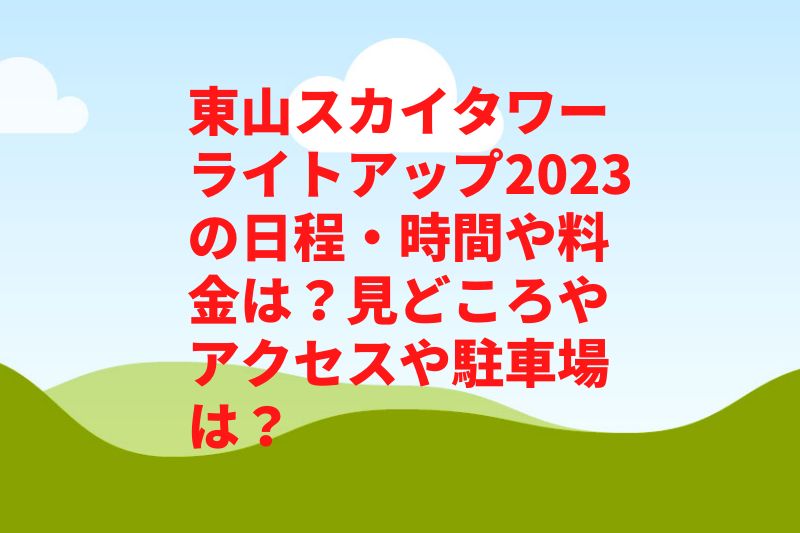 東山スカイタワーライトアップ2023の日程・時間や料金は？クリスマスツリー等見どころやアクセスや駐車場は？　