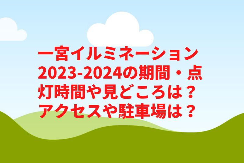 一宮イルミネーション2023-2024の期間・点灯時間や見どころは？アクセスや駐車場は？　