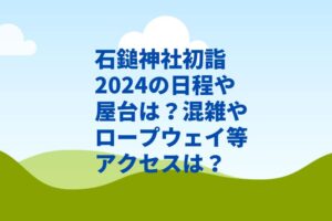 石鎚神社初詣2024の参拝時間や屋台は？混雑やロープウェイ等アクセスは？　