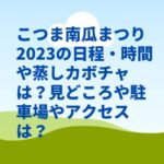 こつま南瓜まつり2023の日程・時間や蒸しカボチャは？見どころや駐車場やアクセスは？　