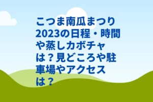 こつま南瓜まつり2023の日程・時間や蒸しカボチャは？見どころや駐車場やアクセスは？　