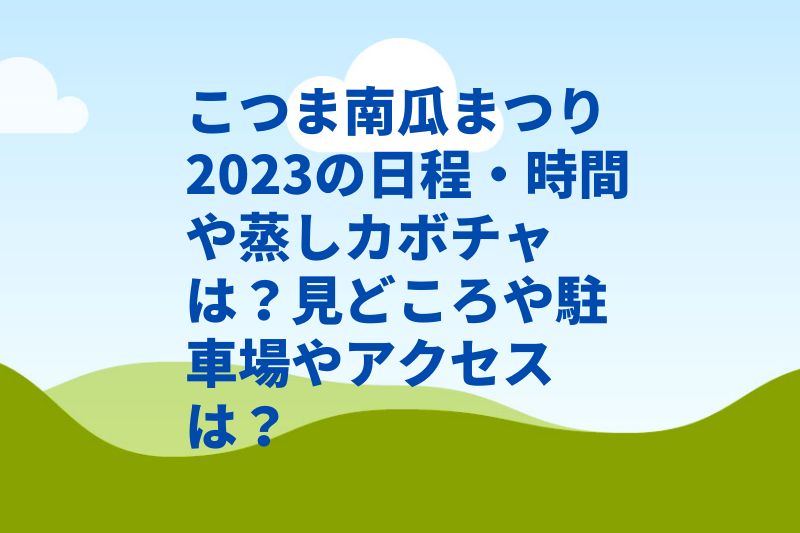 こつま南瓜まつり2023の日程・時間や蒸しカボチャは?見どころや駐車場やアクセスは?