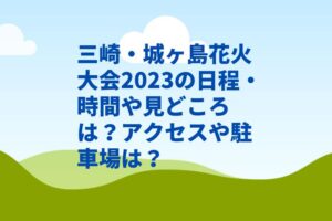 三崎・城ヶ島花火大会2023の日程・時間や見どころは?アクセスや駐車場は?