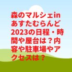 森のマルシェinあすたむらんど2023の日程・時間や屋台は？内容や駐車場やアクセスは？　