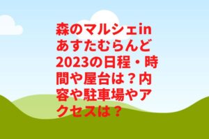 森のマルシェinあすたむらんど2023の日程・時間や屋台は？内容や駐車場やアクセスは？　