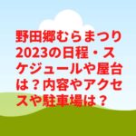 野田郷むらまつり2023の日程・スケジュールや屋台は？内容やアクセスや駐車場は？　