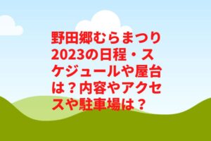野田郷むらまつり2023の日程・スケジュールや屋台は？内容やアクセスや駐車場は？　