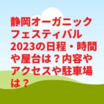 静岡オーガニックフェスティバル2023の日程・時間や屋台は？内容やアクセスや駐車場は？　