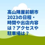 高山陣屋前朝市2023の日程・時間や出店内容は？アクセスや駐車場は？　