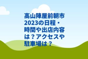 高山陣屋前朝市2023の日程・時間や出店内容は？アクセスや駐車場は？　
