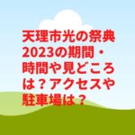 天理市光の祭典2023の期間・時間や見どころは？アクセスや駐車場は？　