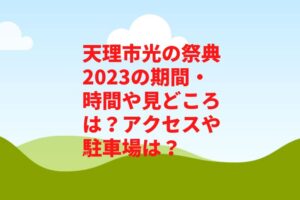 天理市光の祭典2023の期間・時間や見どころは？アクセスや駐車場は？　