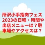 所沢小手指肉フェス2023の日程・時間や出店メニューは？駐車場やアクセスは？　