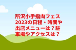 所沢小手指肉フェス2023の日程・時間や出店メニューは？駐車場やアクセスは？　