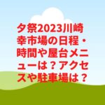 夕祭2023川崎幸市場の日程・時間や屋台メニューは？アクセスや駐車場は？　