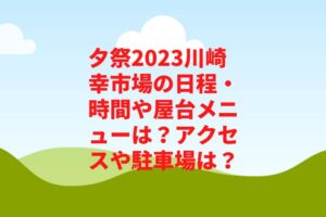 夕祭2023川崎幸市場の日程・時間や屋台メニューは？アクセスや駐車場は？　