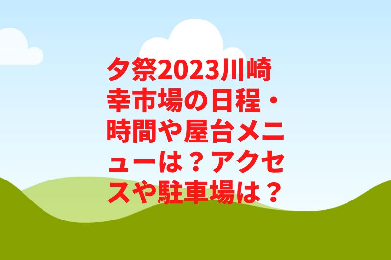 夕祭2023川崎幸市場の日程・時間や屋台メニューは？アクセスや駐車場は？　