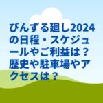 びんずる廻し2024の日程・スケジュールやご利益は？歴史や駐車場やアクセスは？　