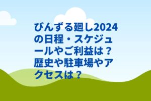 びんずる廻し2024の日程・スケジュールやご利益は?歴史や駐車場やアクセスは?