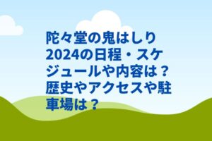 陀々堂の鬼はしり2024の日程・スケジュールや内容は？アクセスや駐車場は？　　