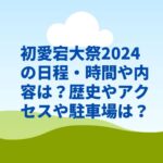 初愛宕大祭2024の日程・時間や内容は？歴史やアクセスや駐車場は？　