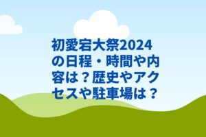 初愛宕大祭2024の日程・時間や内容は？歴史やアクセスや駐車場は？　
