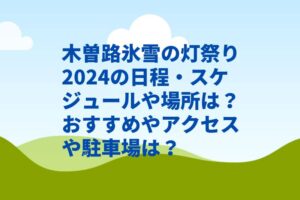 木曽路氷雪の灯祭り2024の日程・スケジュールや会場おすすめは？駐車場やアクセスは？　