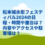 松本城氷彫フェスティバル2024の日程・時間や屋台は？内容やアクセスや駐車場は？　