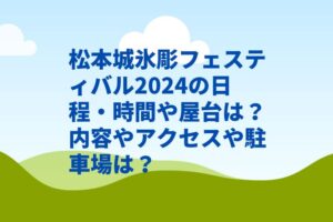 松本城氷彫フェスティバル2024の日程・時間や屋台は？内容やアクセスや駐車場は？　