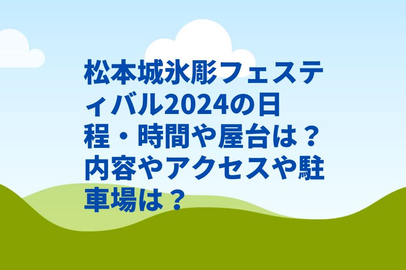 松本城氷彫フェスティバル2024の日程・時間や屋台は？内容やアクセスや駐車場は？　