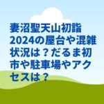 妻沼聖天山初詣2024の屋台や混雑状況は？だるま初市や駐車場やアクセスは？