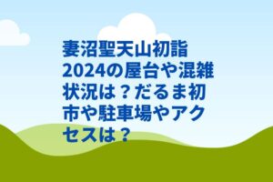 妻沼聖天山初詣2024の屋台や混雑状況は?だるま初市や駐車場やアクセスは?