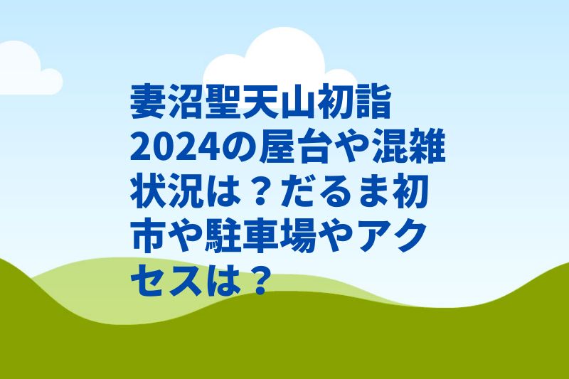 妻沼聖天山初詣2024の屋台や混雑状況は？だるま初市や駐車場やアクセスは？