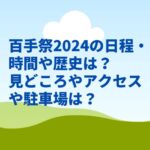 百手祭2024の日程・時間や歴史は？見どころやアクセスや駐車場は？　