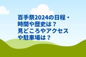 百手祭2024の日程・時間や歴史は？見どころやアクセスや駐車場は？　