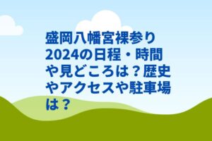 盛岡八幡宮裸参り2024の日程・時間や見どころは?歴史やアクセスや駐車場は?
