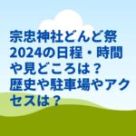 宗忠神社どんど祭2024の日程・時間や見どころは？歴史や駐車場やアクセスは？　