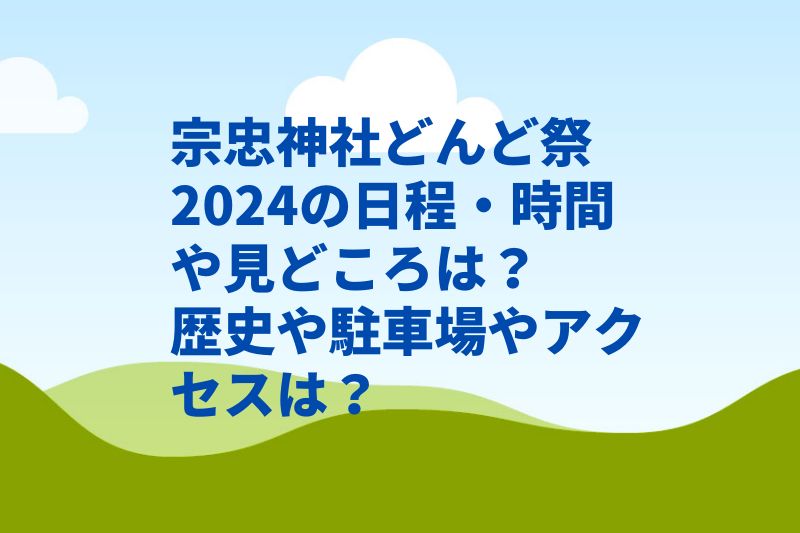 宗忠神社どんど祭2024の日程・時間や見どころは？歴史や駐車場やアクセスは？　