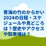 青海の竹のからかい2024の日程・スケジュールや見どころは？歴史やアクセスや駐車場は？　