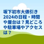 坂下初市大俵引き2024の日程・時間や屋台は？見どころや駐車場やアクセスは？　