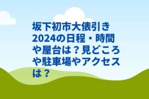 坂下初市大俵引き2024の日程・時間や屋台は？見どころや駐車場やアクセスは？　