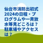 仙台市消防出初式2024の日程・時間や一斉放水等見どころは？駐車場や交通規制は？　