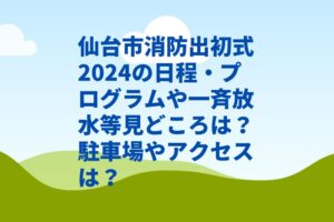 仙台市消防出初式2024の日程・時間や一斉放水等見どころは?駐車場や交通規制は?