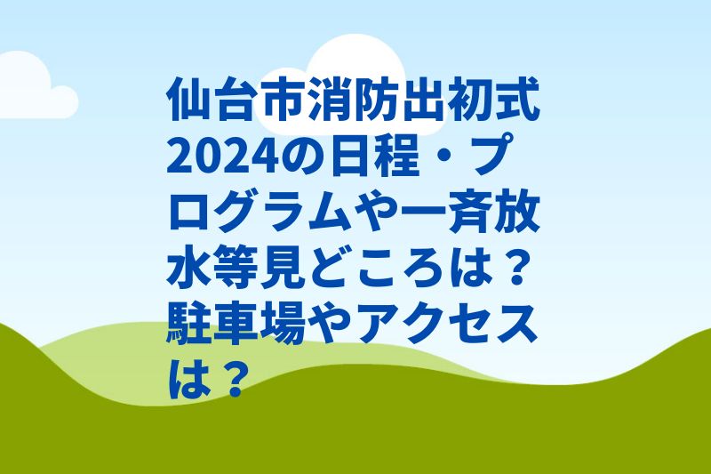 仙台市消防出初式2024の日程・時間や一斉放水等見どころは？駐車場や交通規制は？　